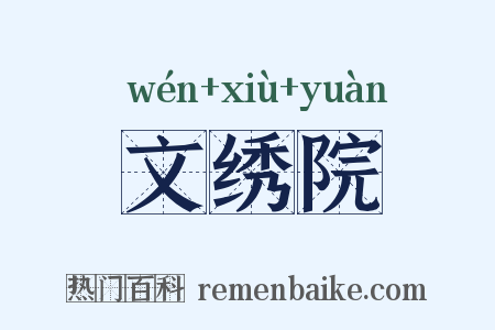 文绣院是什么意思的图片